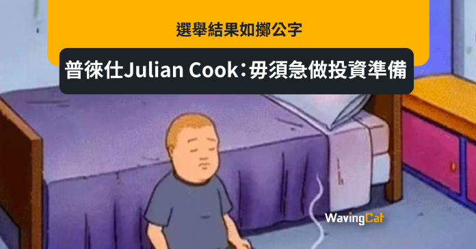 選舉結果如擲公字 普徠仕Julian Cook：毋須急做投資準備