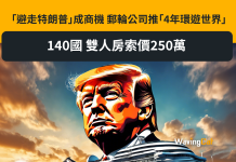 「避走特朗普」成商機 郵輪公司推「4年環遊世界」140國 雙人房索價250萬 「避走特朗普」成商機 郵輪公司推「4年環遊世界」140國 雙人房索價250萬