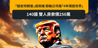 「避走特朗普」成商機 郵輪公司推「4年環遊世界」140國 雙人房索價250萬 「避走特朗普」成商機 郵輪公司推「4年環遊世界」140國 雙人房索價250萬