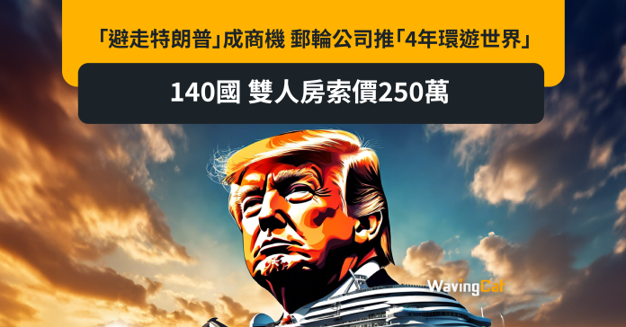 「避走特朗普」成商機 郵輪公司推「4年環遊世界」140國 雙人房索價250萬