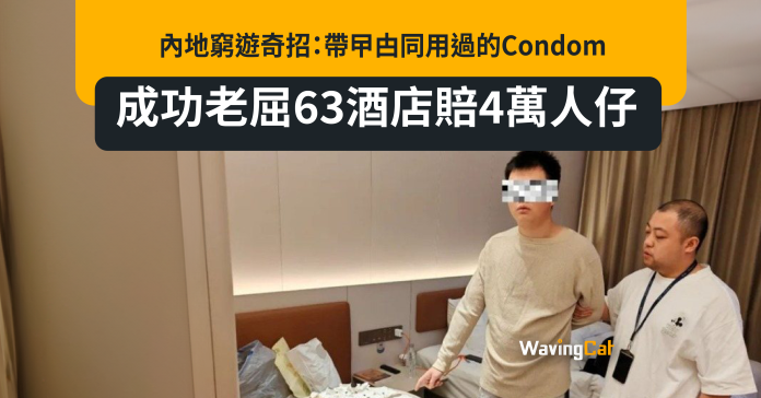 內地窮遊奇招：帶曱甴同用過的Condom 成功老屈63酒店賠4萬人仔