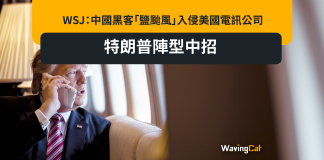 WSJ:中國黑客「鹽颱風」入侵美國電訊公司 特朗普陣型中招 WSJ:中國黑客「鹽颱風」入侵美國電訊公司 特朗普陣型中招