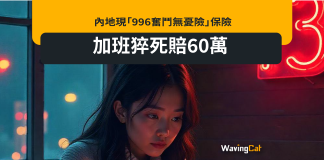 內地現「996奮鬥無憂險」保險 加班猝死賠60萬 內地現「996奮鬥無憂險」保險 加班猝死賠60萬