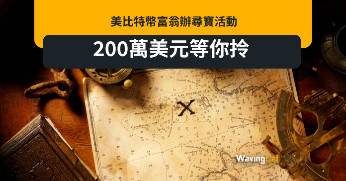 美比特幣富翁辦尋寶活動 200萬美元等你拎