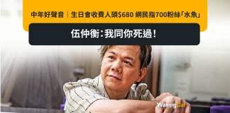 中年好聲音|生日會收費人頭$680 網民指700粉絲「水魚」 伍仲衡:我同你死過! 中年好聲音|生日會收費人頭$680 網民指700粉絲「水魚」 伍仲衡:我同你死過!