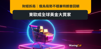 財經拆局|俄烏局勢不穩兼特朗普回朝 東歐成全球黃金大買家 財經拆局|俄烏局勢不穩兼特朗普回朝 東歐成全球黃金大買家