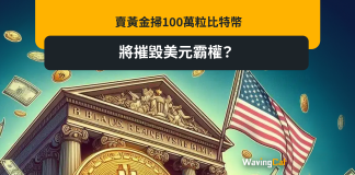 賣黃金掃100萬粒比特幣 將摧毀美元霸權? 賣黃金掃100萬粒比特幣 將摧毀美元霸權?