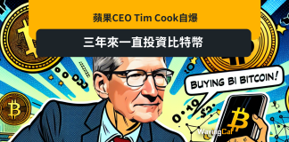 蘋果CEO Tim Cook自爆 三年來一直投資比特幣 蘋果CEO Tim Cook自爆 三年來一直投資比特幣