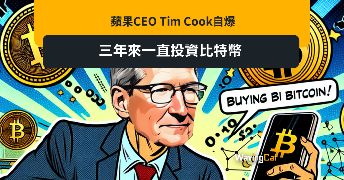 蘋果CEO Tim Cook自爆 三年來一直投資比特幣