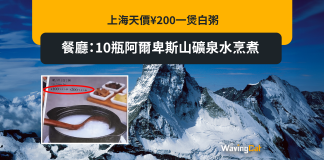 上海天價¥200一煲白粥 餐廳:10瓶阿爾卑斯山礦泉水烹煮 上海天價¥200一煲白粥 餐廳:10瓶阿爾卑斯山礦泉水烹煮