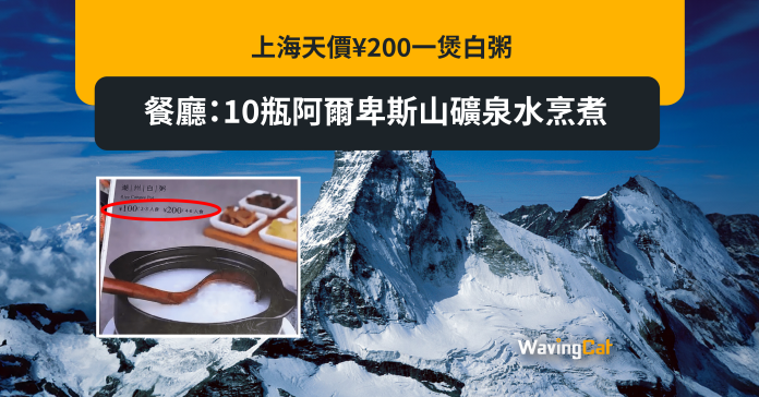 上海天價¥200一煲白粥 餐廳：10瓶阿爾卑斯山礦泉水烹煮