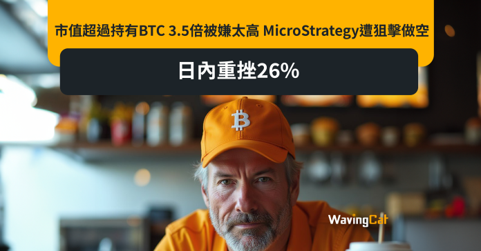 市值超過持有BTC 3.5倍被嫌太高 MicroStrategy遭狙擊做空 日內重挫26%