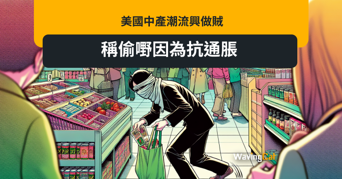 近期一項調查揭示，美國中產現在「潮流興」做賊，許多工作體面的中產人士都傾向在商店中盜竊。至於盜竊的原因，原來是因為不滿通脹太勁，想報復商家。 - 「劫富濟自己並無不妥」 - 據《商業內幕》報導，根據Lendingtree今年六月的調查數據顯示，超過兩成的美國民眾承認曾經有過入店盜竊的經驗。這些案件涉及的物品種類繁多，從藥妝店的小型商品到五金行的高價物件都有。 令人意外的是，這些盜竊者並非出於經濟困境，而是基於對通貨膨脹的不滿和對大型零售商的怨恨。例如，有受訪者表示，他們專門針對亞馬遜旗下的全食超市下手，認為從富豪貝索斯的企業偷竊並無不妥。 - 入貨三把拉尺 實際只售一把 - 更令人震驚的是，有年收入高達六位數的白領人士也參與其中。一位化名Donovan的慣犯坦言，他偷竊的商品總值已達數以十萬計美元。儘管擁有優渥的收入，但他仍因財務焦慮和對現今資本主義制度的不滿而持續犯案。目前他正接受心理輔導，試圖戒除這個惡習。 在五金連鎖店工作的防盜專家透露，捲尺是最常被偷的商品之一。有顧客會在採購上千美元的建材同時，順手牽羊偷走一把捲尺。據估計，該店每進貨三把捲尺，實際上只能售出一把。 美國零售聯合會提醒消費者，市面上出現的超低價商品可能是贓物。該會副主席David Johnston建議，當發現商品價格遠低於市價時，應提高警覺。 報導最後指出，這種看似微不足道的「反抗」行為，最終受害的反而是基層員工。當盜竊案件增多，企業可能會提高商品價格或加強防盜措施，最終影響到所有消費者的購物體驗，而不是懲罰到企業高層。