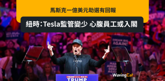 馬斯克一億美元助選有回報 紐時:Tesla監管變少 心腹員工或入閣 馬斯克一億美元助選有回報 紐時:Tesla監管變少 心腹員工或入閣