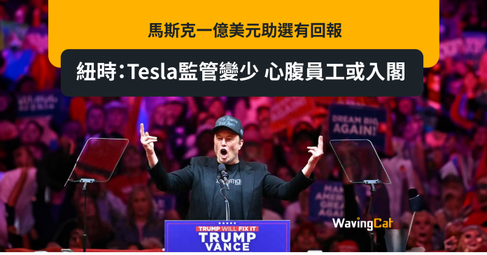 馬斯克一億美元助選有回報 紐時：Tesla監管變少 心腹員工或入閣