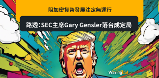 阻加密貨幣發展注定無運行 路透:SEC主席Gary Gensler落台成定局 阻加密貨幣發展注定無運行 路透:SEC主席Gary Gensler落台成定局