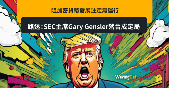 阻加密貨幣發展注定無運行 路透：SEC主席Gary Gensler落台成定局