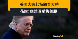 美國大選若特朗普大勝 花旗:應趁漲拋售美股 美國大選若特朗普大勝 花旗:應趁漲拋售美股