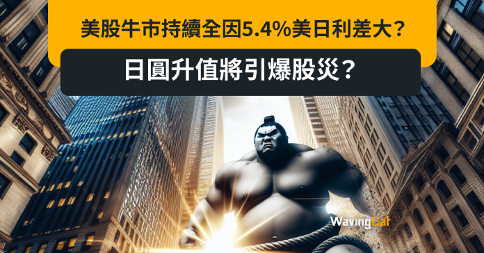 美股牛市持續全因5.4%美日利差大？ 日圓升值將引爆股災？