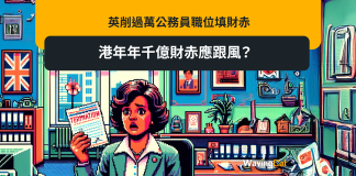 英擬炒萬公務員職位填財赤 港年年千億財赤應跟風? 英擬炒萬公務員職位填財赤 港年年千億財赤應跟風?