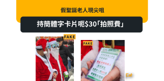 假聖誕老人現尖咀 持簡體字卡片呃$30「拍照費」 假聖誕老人現尖咀 持簡體字卡片呃$30「拍照費」