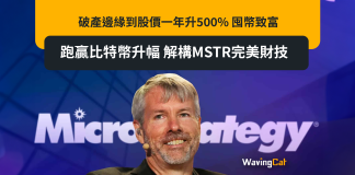 破產邊緣到股價一年升500% 囤幣致富 跑贏比特幣升幅 解構MSTR完美財技 破產邊緣到股價一年升500% 囤幣致富 跑贏比特幣升幅 解構MSTR完美財技