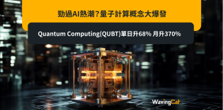 勁過AI熱潮?量子計算概念大爆發 Quantum Computing(QUBT)單日升68% 月升370% 勁過AI熱潮?量子計算概念大爆發 Quantum Computing(QUBT)單日升68% 月升370%