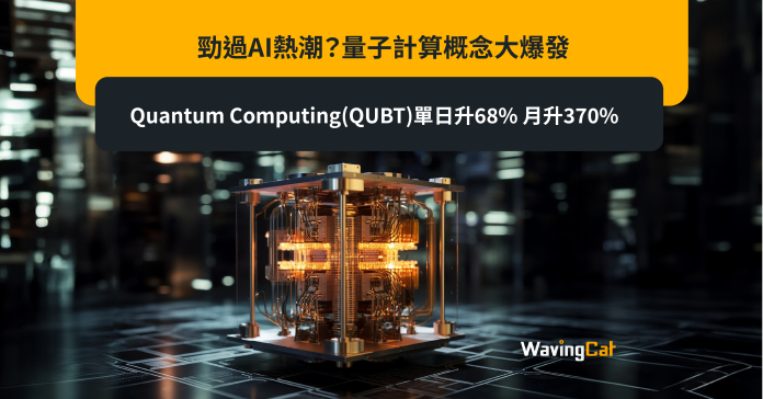 勁過AI熱潮？量子計算概念大爆發 Quantum Computing(QUBT)單日升68% 月升370%