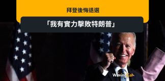 拜登後悔退選 「我有實力擊敗特朗普」 拜登後悔退選 「我有實力擊敗特朗普」