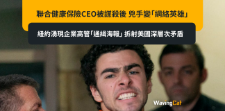 聯合健康保險CEO被謀殺後 兇手變「網絡英雄」 紐約湧現企業高管「通緝海報」 拆射美國深層次矛盾 聯合健康保險CEO被謀殺後 兇手變「網絡英雄」 紐約湧現企業高管「通緝海報」 拆射美國深層次矛盾