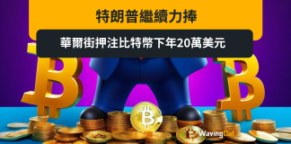 特朗普繼續力捧 華爾街押注比特幣下年20萬美元 特朗普繼續力捧 華爾街押注比特幣下年20萬美元