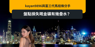 kayan9896與富三代馬桂烽分手 盤點損失嘅金礦有幾疊水? kayan9896與富三代馬桂烽分手 盤點損失嘅金礦有幾疊水?