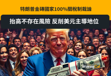 特朗普金磚國家100%關稅制裁論 抬高不存在風險 反削美元主導地位 特朗普金磚國家100%關稅制裁論 抬高不存在風險 反削美元主導地位