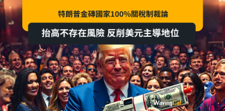 特朗普金磚國家100%關稅制裁論 抬高不存在風險 反削美元主導地位 特朗普金磚國家100%關稅制裁論 抬高不存在風險 反削美元主導地位