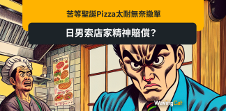 苦等聖誕Pizza太耐無奈撤單 日男索店家精神賠償? 苦等聖誕Pizza太耐無奈撤單 日男索店家精神賠償?