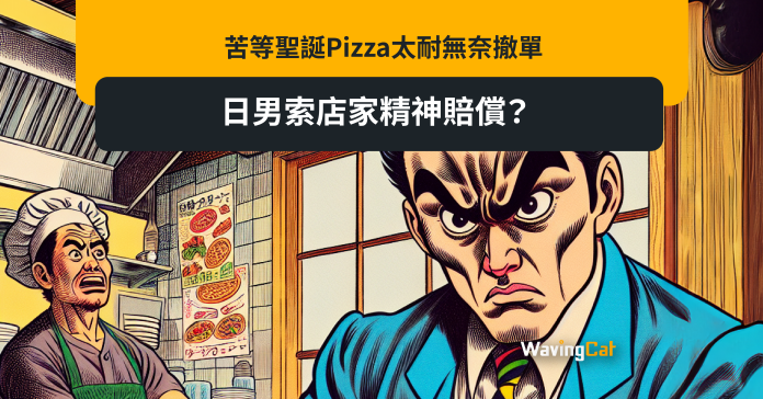 苦等聖誕Pizza太耐無奈撤單 日男索店家精神賠償？