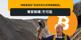 特朗普揚言「未來所有比特幣美國製造」 專家解構:冇可能 特朗普揚言「未來所有比特幣美國製造」 專家解構:冇可能