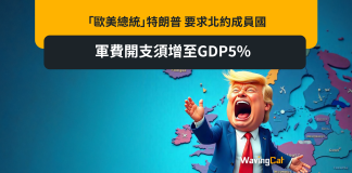 「歐美總統」特朗普 要求北約成員國 軍費開支須增至GDP5% 「歐美總統」特朗普 要求北約成員國 軍費開支須增至GDP5%