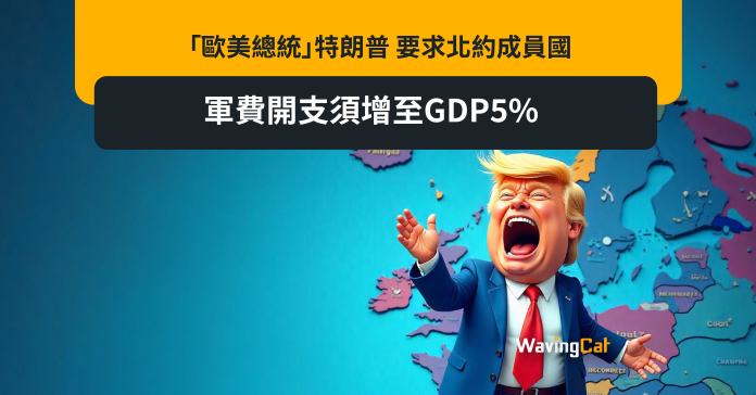 「歐美總統」特朗普 要求北約成員國 軍費開支須增至GDP5%