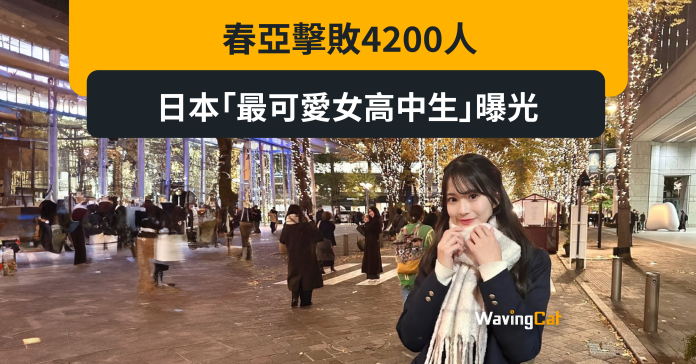 春亞擊敗4200人 日本「最可愛女高中生」曝光