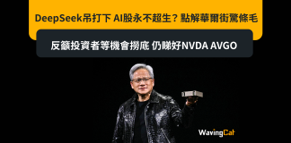DeepSeek吊打下 AI股永不超生? 點解華爾街驚條毛 反籲投資者等機會撈底 仍睇好NVDA AVGO DeepSeek吊打下 AI股永不超生? 點解華爾街驚條毛 反籲投資者等機會撈底 仍睇好NVDA AVGO