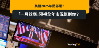 美股2025年點部署? 「一月效應」預視全年市況幫到你? 美股2025年點部署? 「一月效應」預視全年市況幫到你?