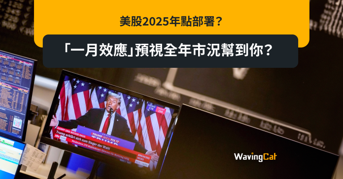 美股2025年點部署？ 「一月效應」預視全年市況幫到你？