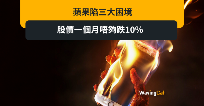 蘋果陷三大困境 股價一個月唔夠跌10%