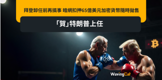 拜登卸任前再搞事 暗網扣押65億美元加密貨幣隨時拋售 「賀」特朗普上任 拜登卸任前再搞事 暗網扣押65億美元加密貨幣隨時拋售 「賀」特朗普上任