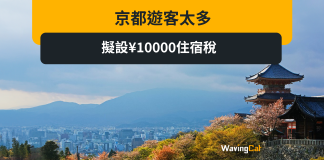 京都遊客太多 擬設¥10000住宿稅 京都遊客太多 擬設¥10000住宿稅