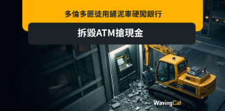 多倫多匪徒用鏟泥車硬闖銀行 拆毀ATM搶現金 多倫多匪徒用鏟泥車硬闖銀行 拆毀ATM搶現金