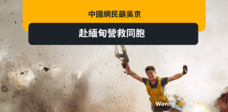 中國網民籲吳京赴緬甸營救同胞 中國網民籲吳京赴緬甸營救同胞