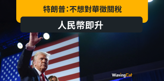 特朗普:不想對華徵關稅 人民幣即升 特朗普:不想對華徵關稅 人民幣即升