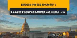 關稅唔多中美貿易都係無運行? 民主共和兩黨聯手推法案撤華最惠國待遇 關稅最多100% 特朗普示好中美貿易都係無運行? 民主共和兩黨聯手推法案撤華最惠國待遇 關稅最多100%